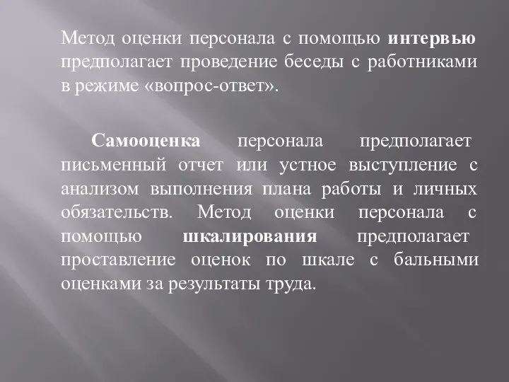 Метод оценки персонала с помощью интервью предполагает проведение беседы с работниками