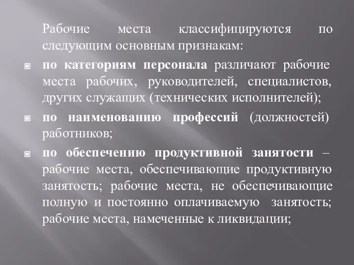 Рабочие места классифицируются по следующим основным признакам: по категориям персонала различают