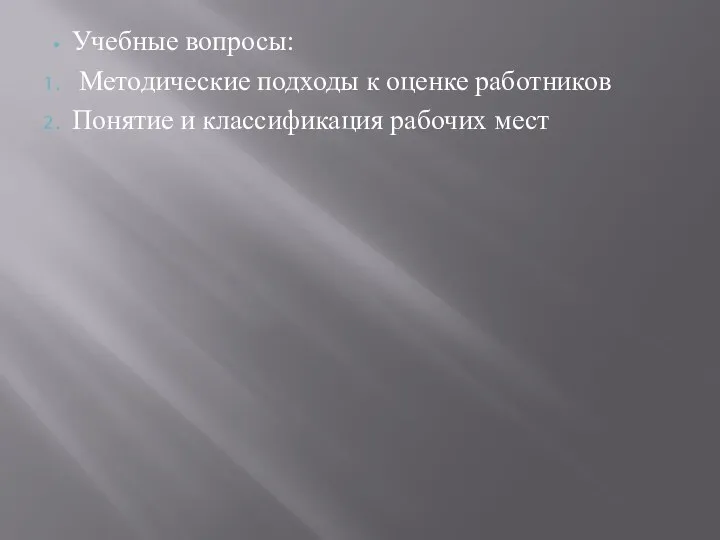 Учебные вопросы: Методические подходы к оценке работников Понятие и классификация рабочих мест