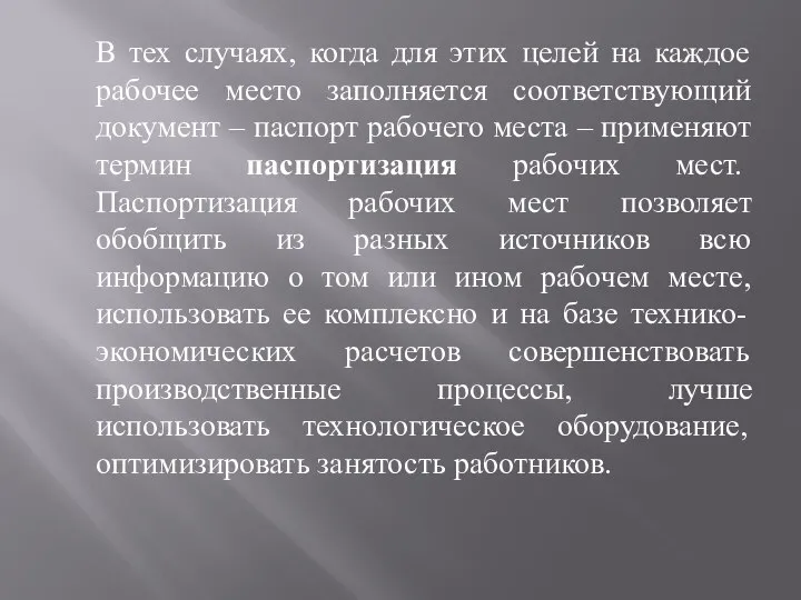 В тех случаях, когда для этих целей на каждое рабочее место