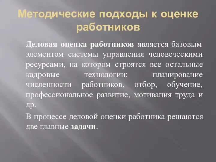 Методические подходы к оценке работников Деловая оценка работников является базовым элементом