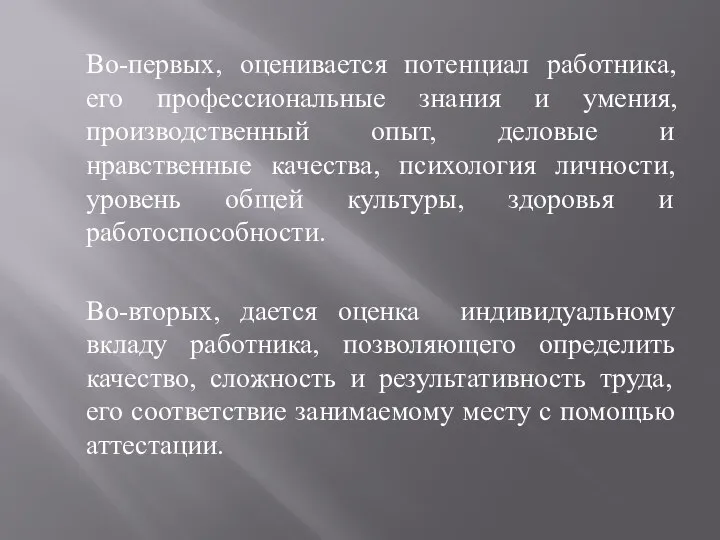 Во-первых, оценивается потенциал работника, его профессиональные знания и умения, производственный опыт,