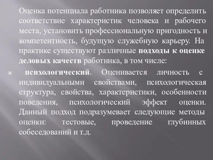 Оценка потенциала работника позволяет определить соответствие характеристик человека и рабочего места,