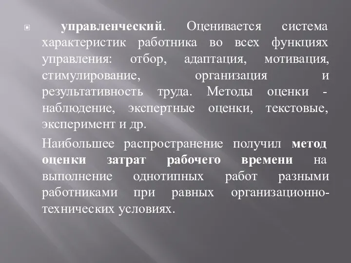 управленческий. Оценивается система характеристик работника во всех функциях управления: отбор, адаптация,