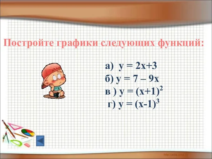 Постройте графики следующих функций: а) y = 2x+3 б) y =