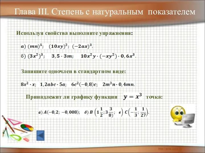 Глава III. Степень с натуральным показателем Используя свойства выполните упражнения: Запишите