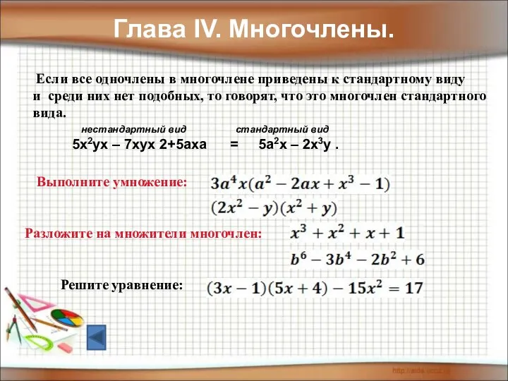 Глава IV. Многочлены. Выполните умножение: Если все одночлены в многочлене приведены