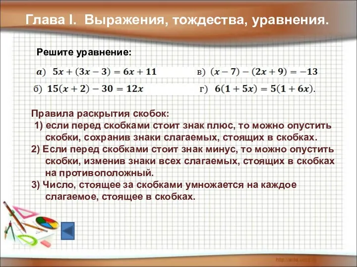 Глава I. Выражения, тождества, уравнения. Решите уравнение: Правила раскрытия скобок: 1)