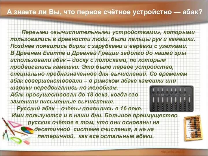 А знаете ли Вы, что первое счётное устройство — абак? Первыми