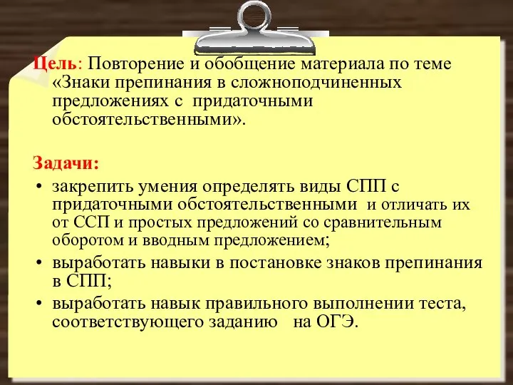 Цель: Повторение и обобщение материала по теме «Знаки препинания в сложноподчиненных