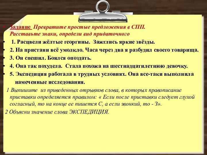 Задание Превратите простые предложения в СПП. Расставьте знаки, определи вид придаточного