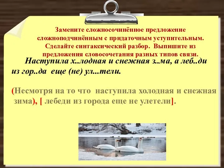 Замените сложносочинённое предложение сложноподчинённым с придаточным уступительным. Сделайте синтаксический разбор. Выпишите