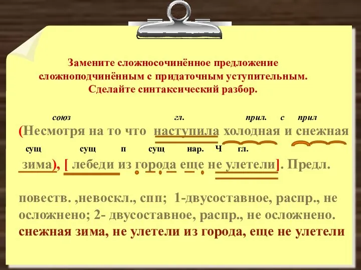 Замените сложносочинённое предложение сложноподчинённым с придаточным уступительным. Сделайте синтаксический разбор. союз