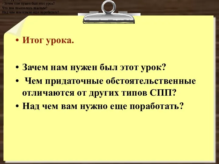 Итог урока. Зачем нам нужен был этот урок? Чем придаточные обстоятельственные