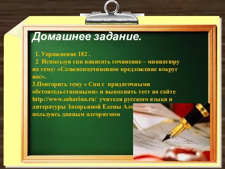 Домашнее задание. 1. Упражнение 182 . 2 Используя спп написать сочинение