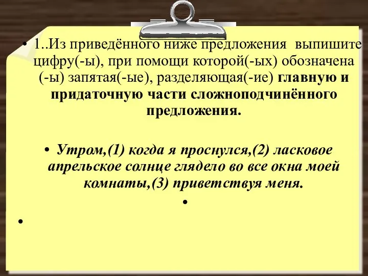 1..Из приведённого ниже предложения выпишите цифру(-ы), при помощи которой(-ых) обозначена(-ы) запятая(-ые),