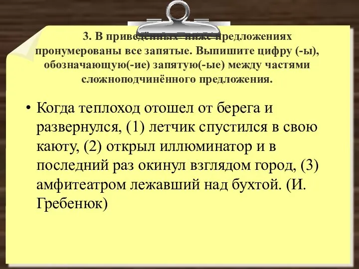 3. В приведённых ниже предложениях пронумерованы все запятые. Выпишите цифру (-ы),