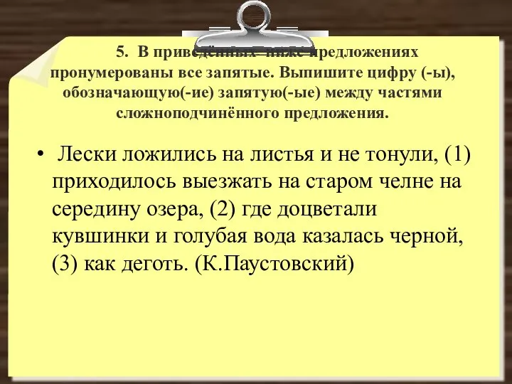 5. В приведённых ниже предложениях пронумерованы все запятые. Выпишите цифру (-ы),