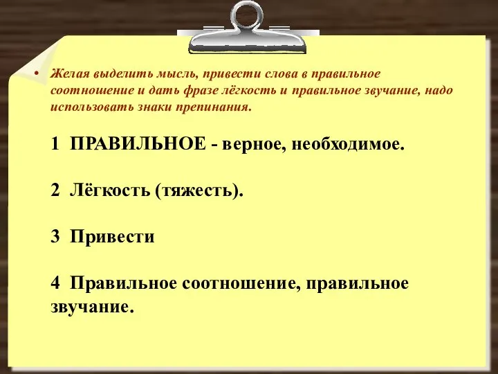 Желая выделить мысль, привести слова в правильное соотношение и дать фразе