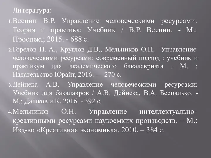 Литература: Веснин В.Р. Управление человеческими ресурсами. Теория и практика: Учебник /