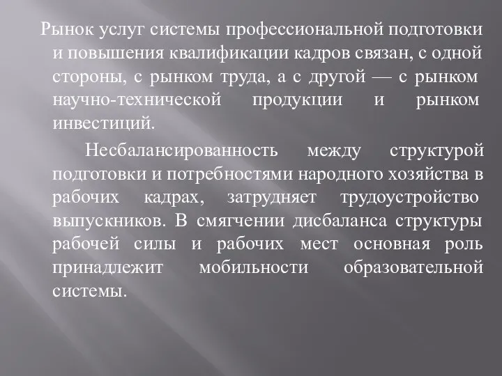 Рынок услуг системы профессиональной подготовки и повышения квалификации кадров связан, с