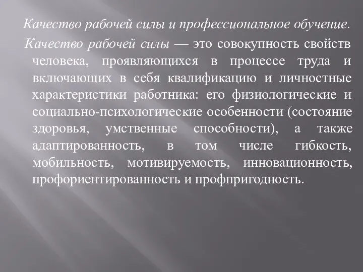 Качество рабочей силы и профессиональное обучение. Качество рабочей силы — это