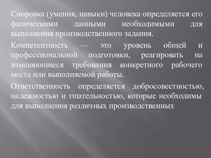 Сноровка (умения, навыки) человека определяется его физическими данными необходимыми для выполнения