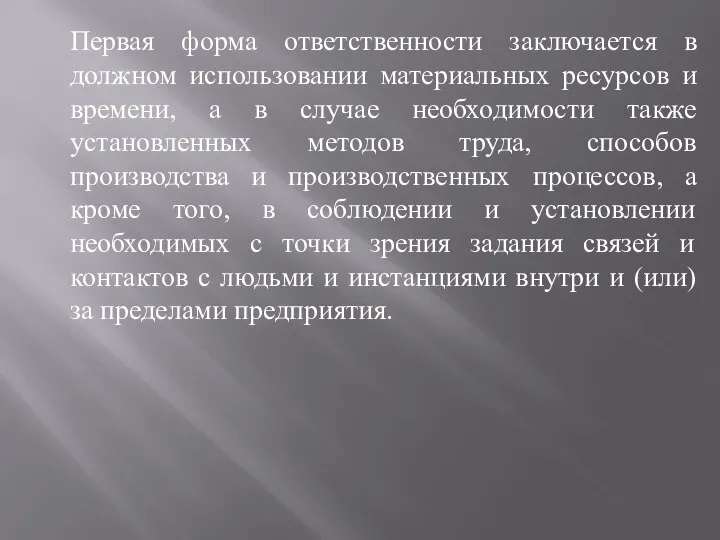 Первая форма ответственности заключается в должном использовании материальных ресурсов и времени,