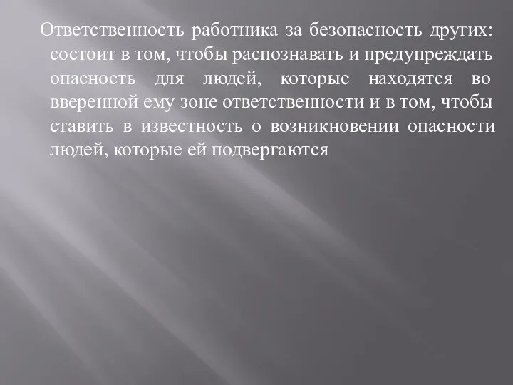 Ответственность работника за безопасность других: состоит в том, чтобы распознавать и