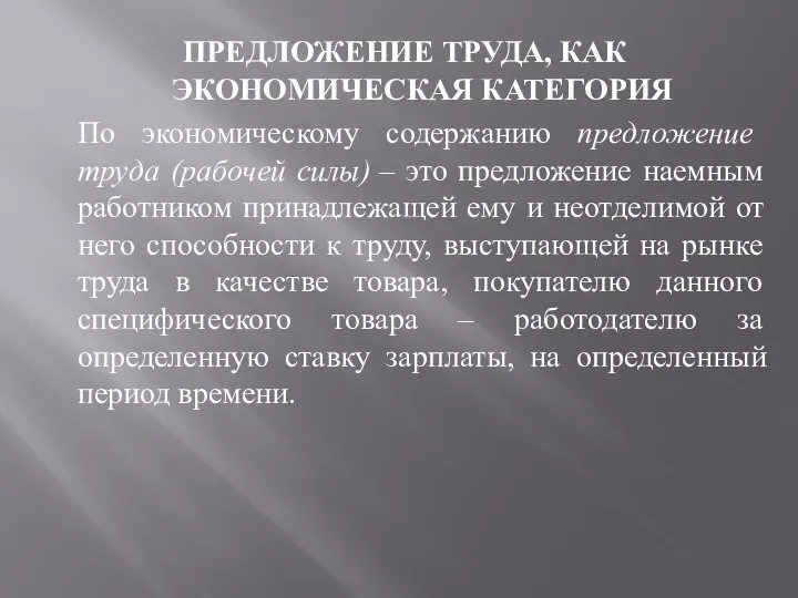 ПРЕДЛОЖЕНИЕ ТРУДА, КАК ЭКОНОМИЧЕСКАЯ КАТЕГОРИЯ По экономическому содержанию предложение труда (рабочей