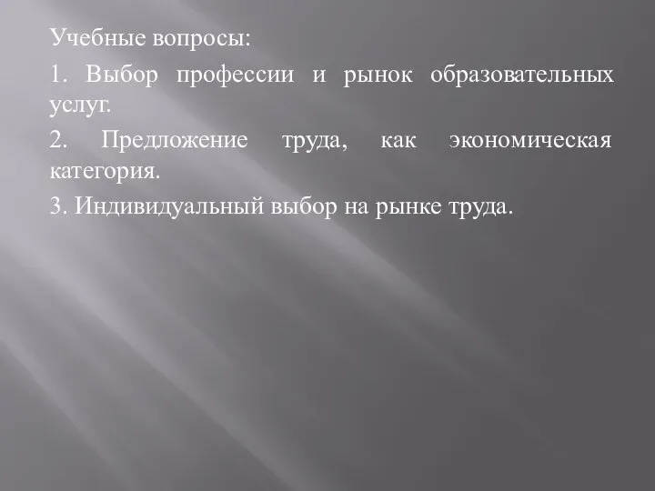 Учебные вопросы: 1. Выбор профессии и рынок образовательных услуг. 2. Предложение