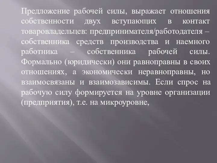 Предложение рабочей силы, выражает отношения собственности двух вступающих в контакт товаровладельцев: