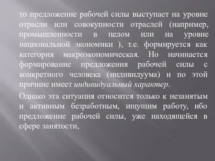 то предложение рабочей силы выступает на уровне отрасли или совокупности отраслей