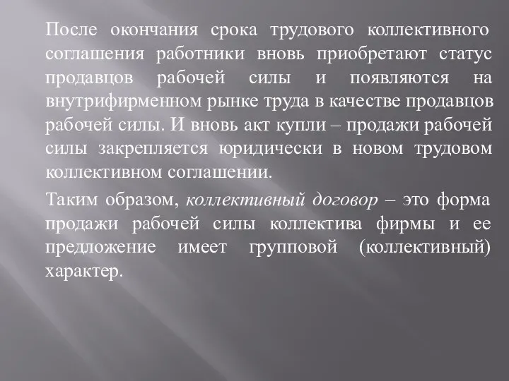 После окончания срока трудового коллективного соглашения работники вновь приобретают статус продавцов