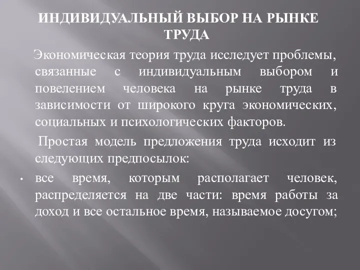 ИНДИВИДУАЛЬНЫЙ ВЫБОР НА РЫНКЕ ТРУДА Экономическая теория труда исследует проблемы, связанные