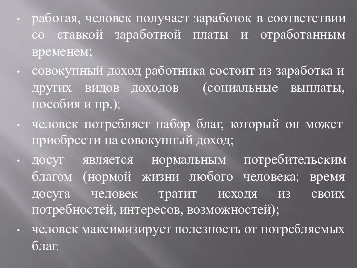 работая, человек получает заработок в соответствии со ставкой заработной платы и