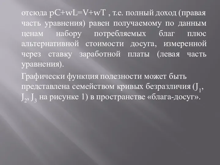 отсюда pC+wL=V+wT , т.е. полный доход (правая часть уравнения) равен получаемому