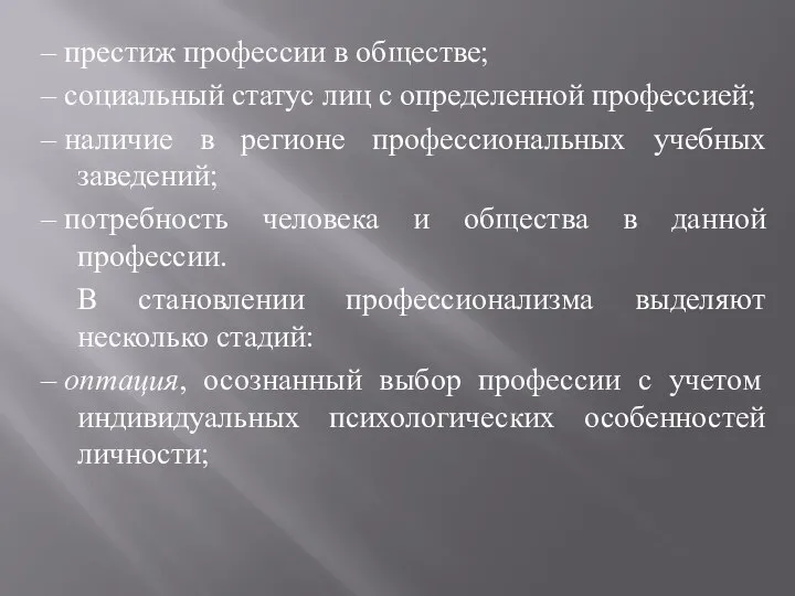 – престиж профессии в обществе; – социальный статус лиц с определенной