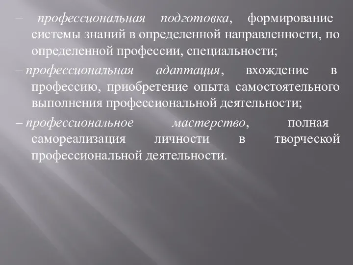 – профессиональная подготовка, формирование системы знаний в определенной направленности, по определенной