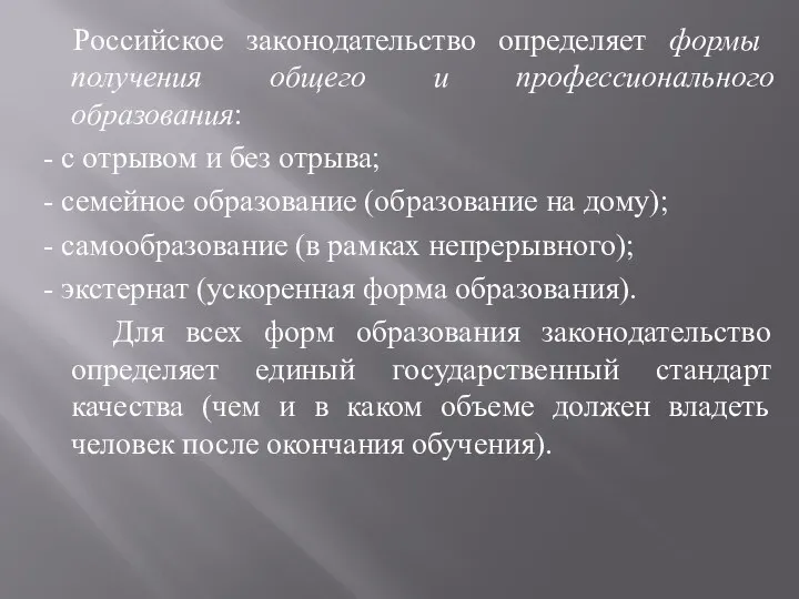 Российское законодательство определяет формы получения общего и профессионального образования: - с