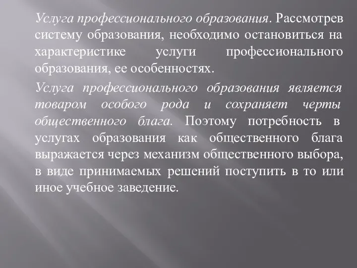 Услуга профессионального образования. Рассмотрев систему образования, необходимо остановиться на характеристике услуги