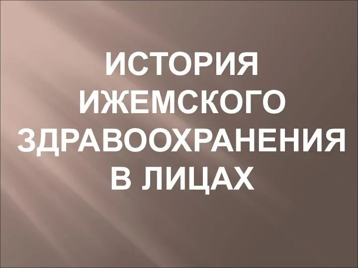 История Ижемского здравоохранения в лицах