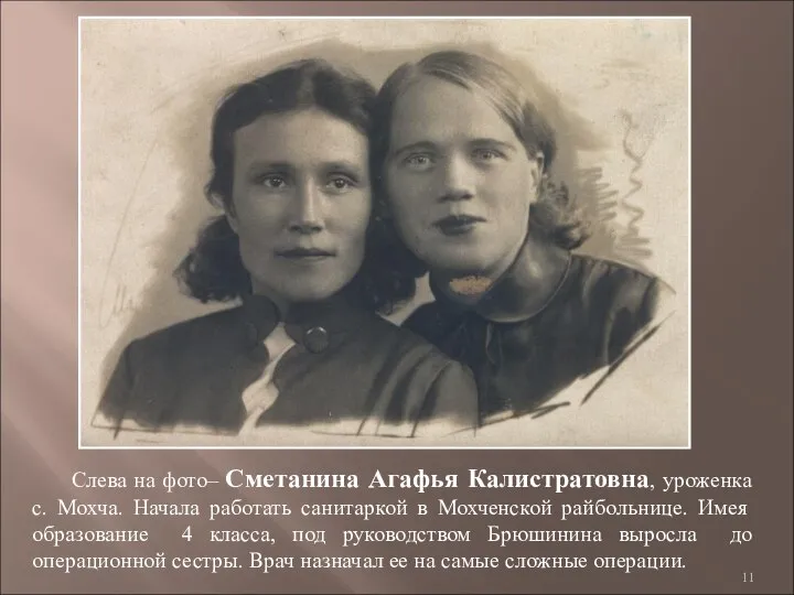Слева на фото– Сметанина Агафья Калистратовна, уроженка с. Мохча. Начала работать