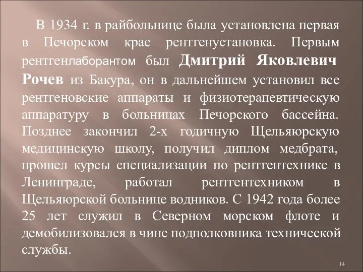 В 1934 г. в райбольнице была установлена первая в Печорском крае