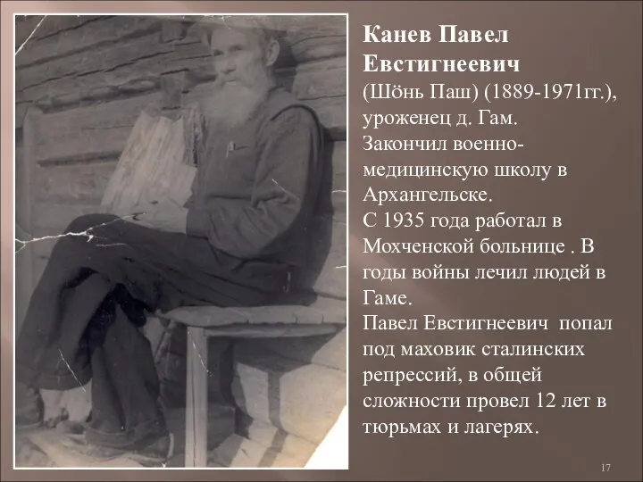 Канев Павел Евстигнеевич (Шöнь Паш) (1889-1971гг.), уроженец д. Гам. Закончил военно-медицинскую