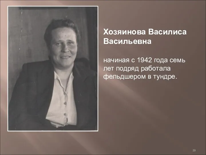 Хозяинова Василиса Васильевна начиная с 1942 года семь лет подряд работала фельдшером в тундре.