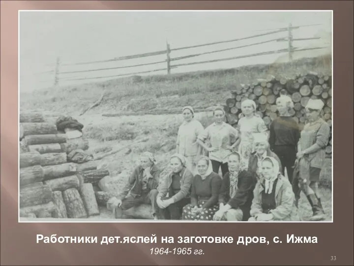 Работники дет.яслей на заготовке дров, с. Ижма 1964-1965 гг.