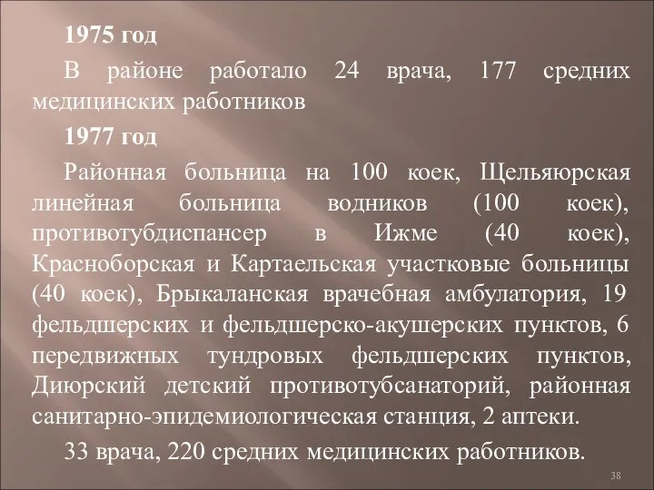 1975 год В районе работало 24 врача, 177 средних медицинских работников