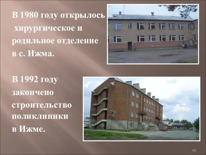 В 1980 году открылось хирургическое и родильное отделение в с. Ижма.