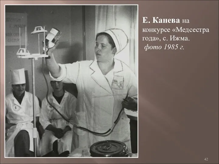 Е. Канева на конкурсе «Медсестра года», с. Ижма. фото 1985 г.